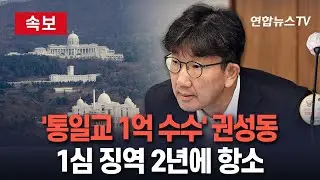 [🔴속보] '통일교 1억 수수' 권성동, 1심 징역 2년 불복해 항소 / 연합뉴스TV(YonhapnewsTV)