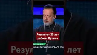 #Результат 25 лет работы президента Путина #россия,#россияне,#нравственность,#мораль,#русскиймир