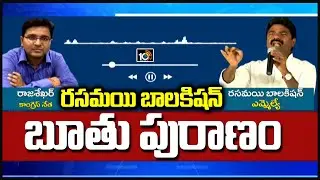 ఎమ్మెల్యే బూతు పురాణం | TRS MLA Rasamayi Balakishan Audio Tape Leak | 10TV News