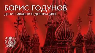 Интервью с Денисом Ивановым о новой постановке оперы Мусоргского &laquo;Борис Годунов&raquo; в Мариинском-2
