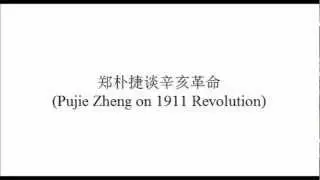 郑朴捷谈辛亥革命 (Pujie Zheng on the 1911 Revolution) 2012-10-10