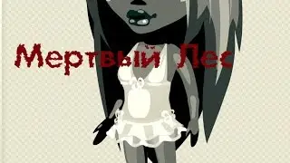 #Аватария // Фильм Ужасов // МЕРТВЫЙ ЛЕС // ТРЕЙЛЕР