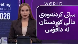 ڕاستەوخۆ؛ مەسرور بارزانی ماڵی کوردستان لە داڤۆس دەکاتەوە