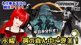 ［PC版 Tom Clancy's The Division 2］朝活#101★やる事いっぱいの水曜日！