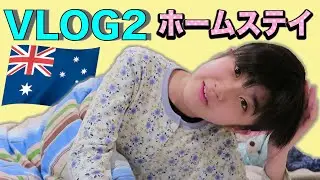 かんなのオーストラリアホームステイ VLOG2