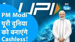 PM Modi ने Paris को किया Cashless! | UPI In France | BIZ Tak