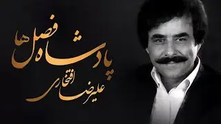 پادشاه فصل‌ها | سفری عاشقانه با صدای علیرضا افتخاری
