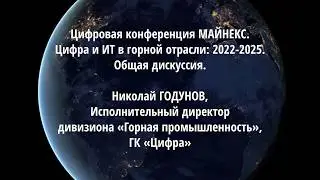 Цифровая конференция МАЙНЕКС. Цифра и ИТ в горной отрасли: 2022-2025. Дискуссия. Николай ГОДУНОВ