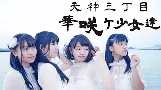 【透明なアトモス】天神三丁目華咲ケ少女達【歌詞字幕付き】