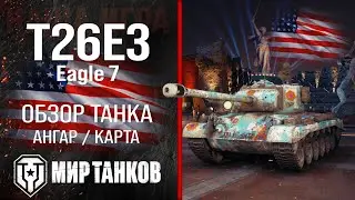 T26E3 Eagle 7 обзор средний танк США | броня Eagle 7 оборудование | гайд Т26Е3 Игл 7 перки