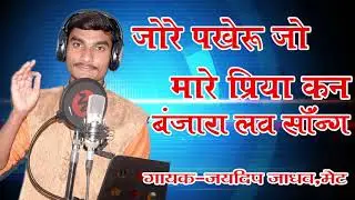 जोरे पखेरू जो मारे प्रिया कन मारे प्रेमेरी चिठ्ठी लेन.banjara love song.by singer-  jaydip.s.jadhav.