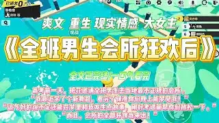 《全班男生会所狂欢后》高考前一天，班花邀请全班男生去当地最不正规的会所。“我最近学了个新舞蹈，看完了保准你们晚上能梦见我！”#一口气看完 #小说#绿茶 #爽文  #打脸 #娱乐圈