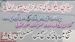 latest update of floods in ravi , Chenab, guddo , sukkur and satluj river news today | 