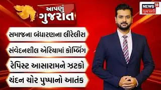 Apnu Gujarat | ઠાકોર સમાજના બંધારણના લીરેલીરા | Gujarat Crime News | Asaram Bapu | News18 Gujarati