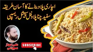 White Chany Palo Easy recipe ll Chany Palo Banany Ka Aasan Tarika ll Ali Ijaz sewani