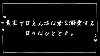 【女性向け】素直で甘えん坊な君を溺愛する甘々なひととき【シチュエーションボイス】