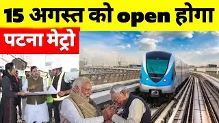 Patna Metro will open on 15th August | What is the impact of Bihar Election