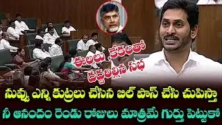 AP CM YS Jagan Gives Big Shock To Chandrababu In Assembly | Mana Aksharam