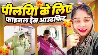 लो जी देख लो piliye के लिए फ़ाइनल ड्रेस#like#vbloger#minivlog #funny#shortvideo#subscribe#vlog 