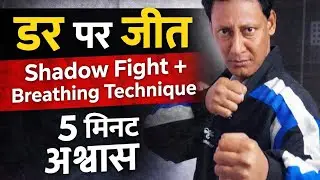 &ldquo;डर पर जीत | Shadow Fight + Breathing Technique (5 मिनट अभ्यास)&rdquo;