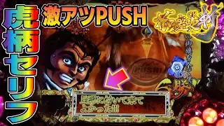 【CR花の慶次斬part131】戦モード中にプッシュボタンから虎柄セリフ！【パチンコ実機】