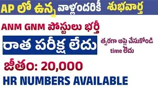 ఆంధ్రప్రదేశ్ వాళ్లకి శుభవార్త ANM GNM jobs|&nbsp;12thpass| ANM job recruitment