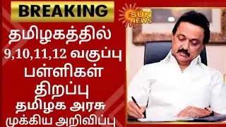 TN SCHOOLS REOPENING IN AUGUST MONTH 2021 II TN SCHOOL REOPEN LATEST NEWS TN GOVT LATEST NEWS JUSTIN