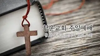 주일 3부 예배[청운교회] 2026년 2월 1일