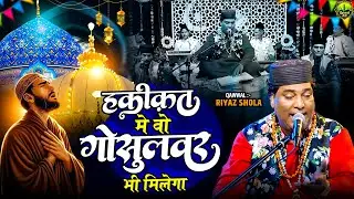 हकीकत मे वो भी मिलेगा || Khwaja Gareeb Nawaz URS || Ajmer Sharif Qawwali || 2026 Khwaja Moinuddin
