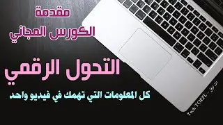 ما هو التحول الرقمي FDTC - كورس التحول الرقمي مجانا