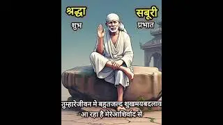 तुम्हारेजीवन मे बहुतजल्द शुखमयबदलाव आरहा है Today Saibabasandesh॥ saibabastories ॥ saibabamiracles ॥