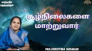 சூழ்நிலைகளை நிச்சயம் மாற்றுவார் !!! | PAS.CHRISTINA SUDAKAR I karthaveezhuntharulum@daily devotional