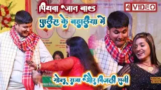 #GoluRaja और #Bijalirani का महा मुकाबला || पियवा जात बाड़ पुलिस के बहलिया में || Bhojpuri Stage Show