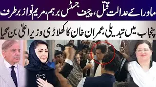 Maryam Nawaz in a critical situation about CCD action in Punjab by Lahore High Court