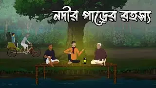 নদীর পাড়ের রহস্য - Nodir Parer Rohosso | Bangla Horror Cartoon | Ghost Story