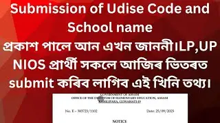 DEE LP UP NEW NOTIFICATION REGARDING SUBMISSION OF UDISE CODE & SCHOOL NAME||ASSAM TET LP UP UPDATE 