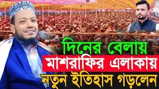 মুফতি আমির হামজার নতুন তাফসীর | Amir Hamza New Waz 2025 | Amir Hamza Waz 2025 | Mufti Amir Hamza Waz