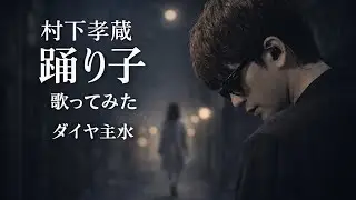 村下孝蔵／踊り子【うたスキ動画】（歌詞字幕あり）