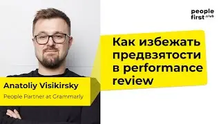 Как избежать предвзятости в performance review. Анатолий Висикирский в People First Club