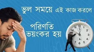 ভুল সময়ে এই কাজ করলে—পরিণতি ভয়ংকর হয়।#KarmaAndTime