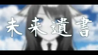 【6th Single】未来遺書 - Mirai Isho【PHAZE】