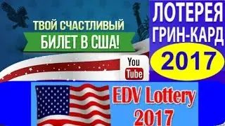 Лотерея Грин Карт 2017 / Green Card Lottery DV 2017.mp4