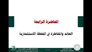الإدارة المالية المتقدمة - المحاضرة 4 - العائد والخطر لمحفظة استثمارية - الجزء الثاني