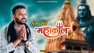 Sang Mere Mahakal hai || संग मेरे महाकाल है || Mahakal songs || Sawan Special 2025 || Shubham Sen