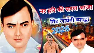 हरि की सरण मे आजा मिट जाएंगी ब्याद्धा || Narayan Sakar Hari ke bhajan|| Hari ke bhajan | Rinku gayak