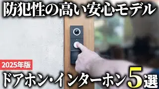 【2025年版】防犯対策にも大活躍！評価の高いドアホン・インターホンおすすめ5選