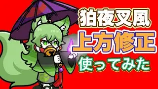 【まもダン】狛夜叉風、ヒーラー兼アタッカーは強いのか使ってみた