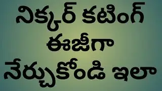 నిక్కర్ కటింగ్ ఈజీగా నేర్చుకోండి ఇలా
