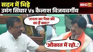 MP विधानसभा में जमकर हंगामा | सदन में भिड़े Umang Singhar और Kailash Vijayvargiya | MP News