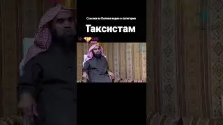 можно ли работать таксистом в Yandex, uber, ситидрайв мусульманину Халид аль Фулейдж #shorts #ислам